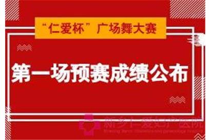 “仁爱杯”广场舞大赛第一场预赛成绩公示