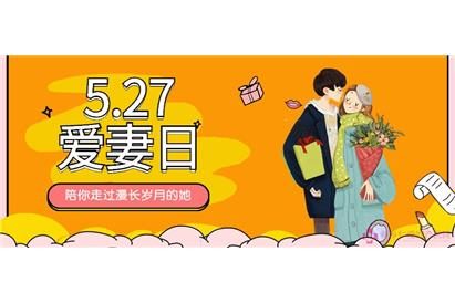 5.27“爱妻日”，您有一份礼物待领取！！！